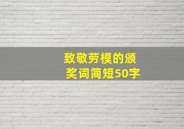 致敬劳模的颁奖词简短50字