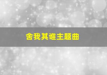 舍我其谁主题曲