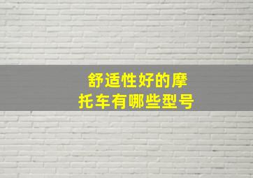 舒适性好的摩托车有哪些型号