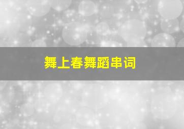 舞上春舞蹈串词