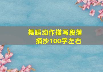 舞蹈动作描写段落摘抄100字左右