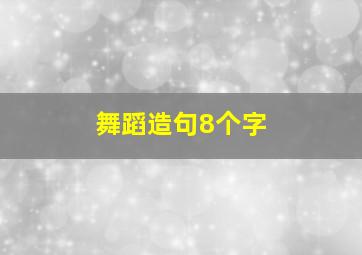 舞蹈造句8个字