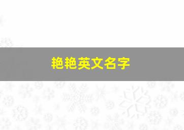 艳艳英文名字