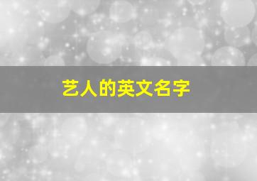 艺人的英文名字