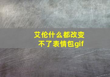 艾伦什么都改变不了表情包gif