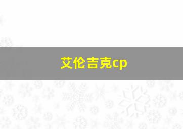 艾伦吉克cp