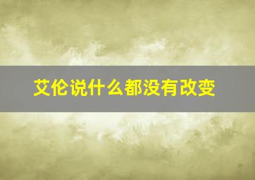 艾伦说什么都没有改变