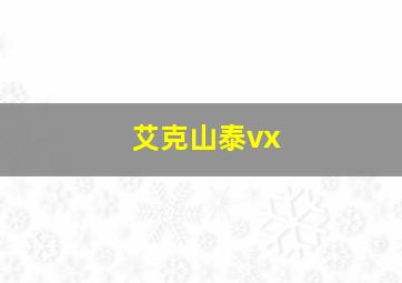 艾克山泰vx