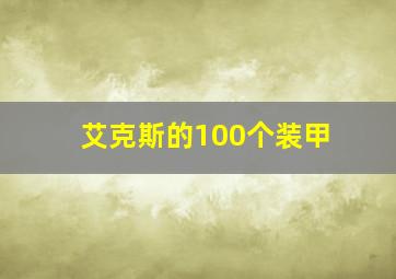 艾克斯的100个装甲