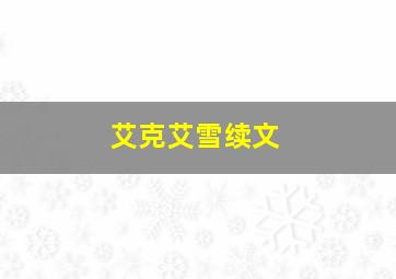 艾克艾雪续文