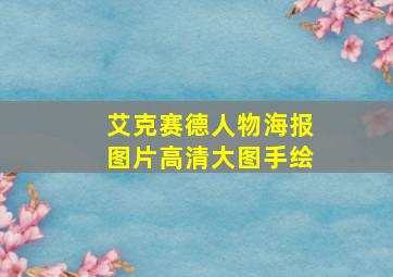 艾克赛德人物海报图片高清大图手绘