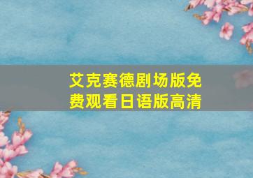 艾克赛德剧场版免费观看日语版高清