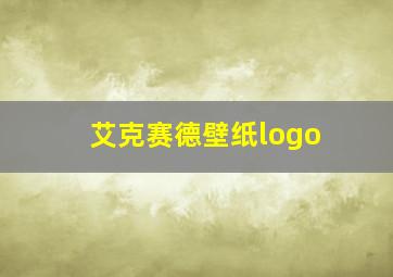 艾克赛德壁纸logo