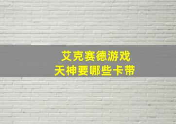 艾克赛德游戏天神要哪些卡带