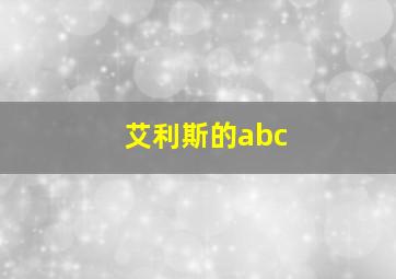 艾利斯的abc