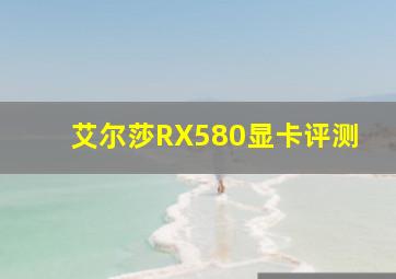 艾尔莎RX580显卡评测