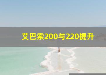 艾巴索200与220提升