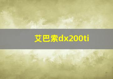 艾巴索dx200ti