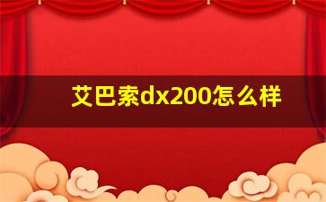 艾巴索dx200怎么样