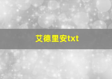 艾德里安txt