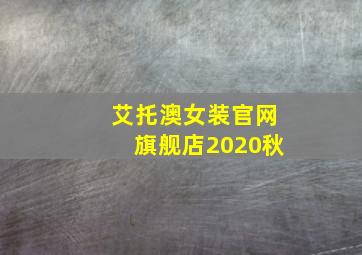 艾托澳女装官网旗舰店2020秋