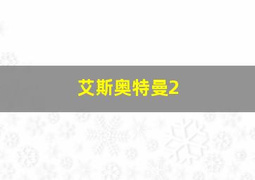 艾斯奥特曼2