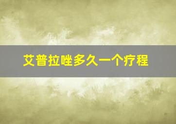 艾普拉唑多久一个疗程