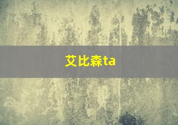 艾比森ta