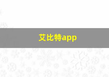 艾比特app