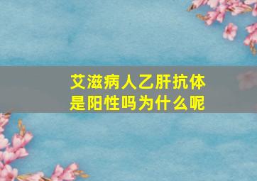 艾滋病人乙肝抗体是阳性吗为什么呢