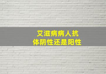 艾滋病病人抗体阴性还是阳性