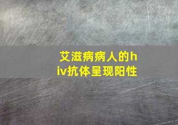 艾滋病病人的hiv抗体呈现阳性