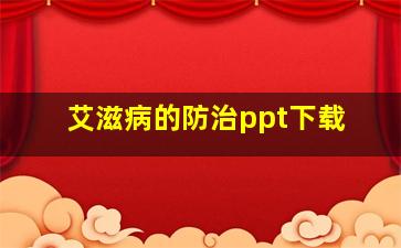 艾滋病的防治ppt下载