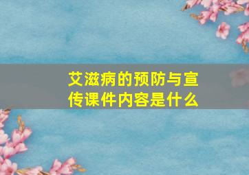 艾滋病的预防与宣传课件内容是什么