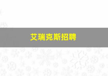 艾瑞克斯招聘