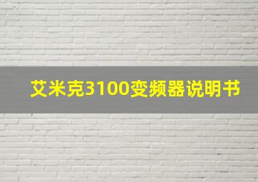 艾米克3100变频器说明书