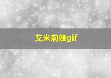 艾米莉娅gif