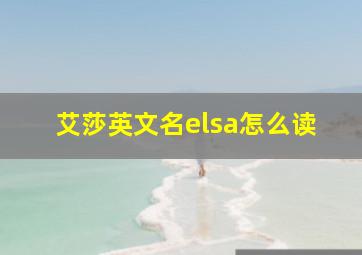 艾莎英文名elsa怎么读