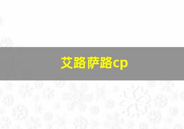 艾路萨路cp