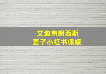 艾迪弗朗西斯妻子小红书佩媛