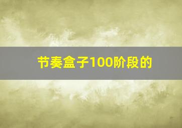 节奏盒子100阶段的