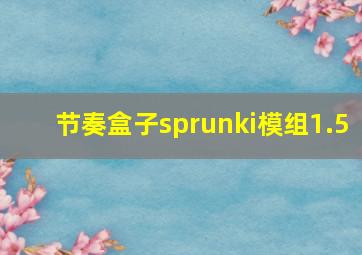 节奏盒子sprunki模组1.5