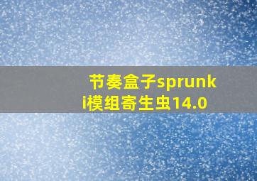 节奏盒子sprunki模组寄生虫14.0