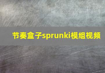 节奏盒子sprunki模组视频