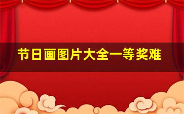 节日画图片大全一等奖难