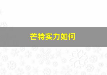 芒特实力如何