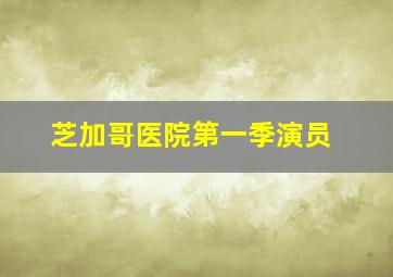 芝加哥医院第一季演员