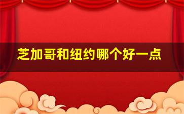 芝加哥和纽约哪个好一点