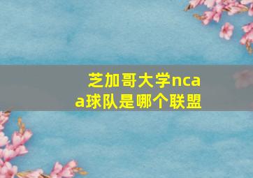 芝加哥大学ncaa球队是哪个联盟