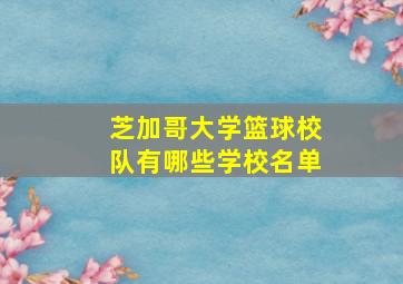 芝加哥大学篮球校队有哪些学校名单